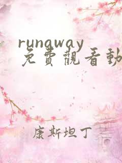 runaway免费观看动漫