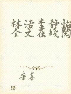林浩李静怡小说全文在线阅读