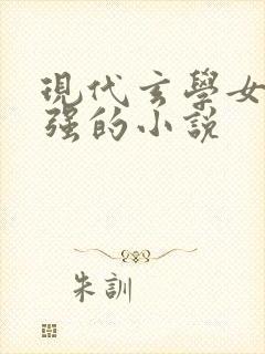 现代玄学女主很强的小说