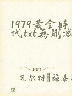 1979黄金时代txt无删减
