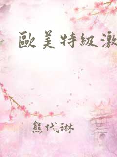 欧美特级激情片