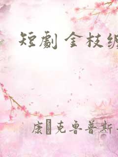 短剧 金枝缠梦