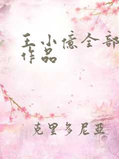 王小亿全部短剧作品
