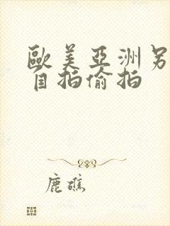 欧美亚洲另类色自拍偷拍