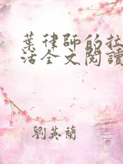 叶律师的拉拉生活全文阅读笔趣阁