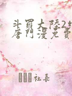 斗罗大陆2绝世唐门漫免费