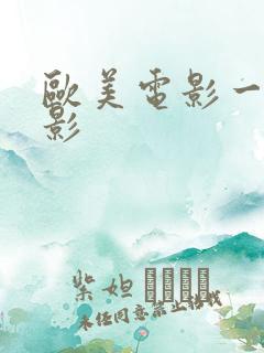 欧美电影一级电影