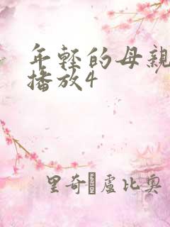 年轻的母亲在线播放4