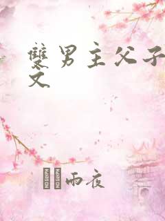 双男主父子高干文