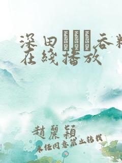 深田えいみ吞精在线播放