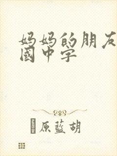 妈妈的朋友2韩国中字