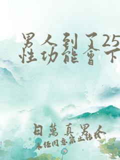 男人到了25岁性功能会下降吗