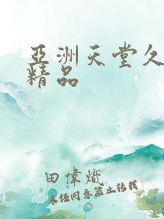 亚洲天堂久久久精品