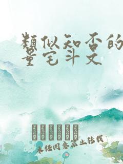 类似知否的高质量宅斗文