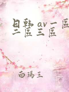 日韩 av一区二区三区