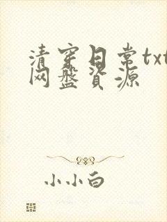 清穿日常txt网盘资源