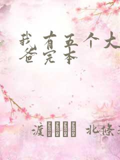 我有五个大佬爸爸完本