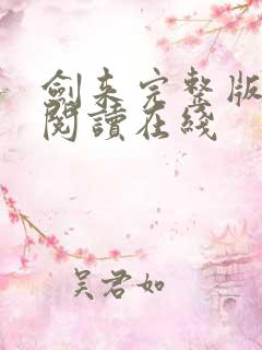 剑来完整版免费阅读在线