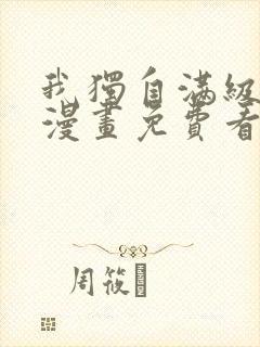 我独自满级新手漫画免费看