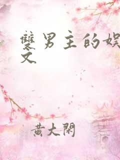 双男主的娱乐圈文