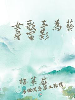 女歌手为艺术献身电影