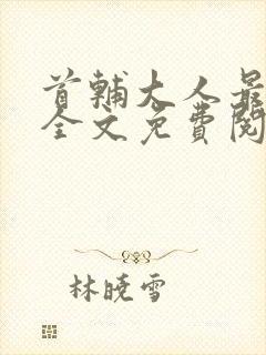 首辅大人最宠妻全文免费阅读