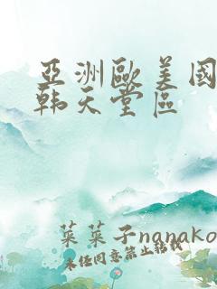 亚洲欧美国产日韩天堂区