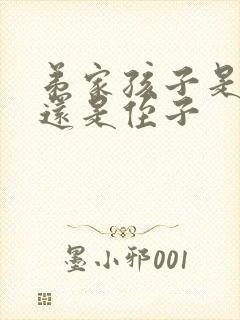 弟家孩子是外甥还是侄子