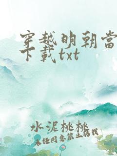 穿越明朝当暴君下载txt