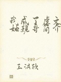 我成了虐文女主她亲哥简介