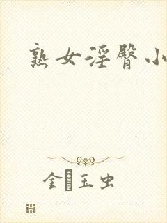 熟女淫臀小说