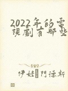 2022年的电视剧有哪些