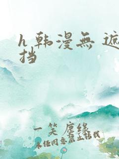h 韩漫无 遮挡