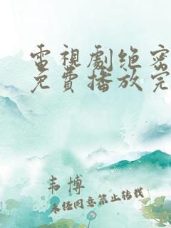 电视剧绝密较量免费播放完整版高清