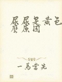 尿尿是黄色是什么原因