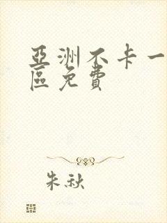 亚洲不卡一区二区免费