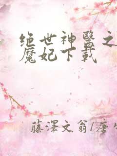 绝世神医之逆天魔妃下载
