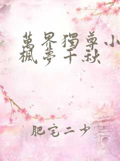 万界独尊小说林枫梦千秋
