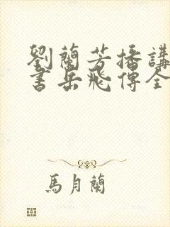 刘兰芳播讲的评书岳飞传全集117集