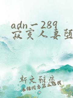 adn一289寂寞人妻堕落方式,美d佳奈