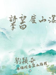 诗望庐山瀑布唐李白