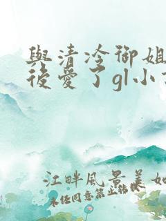 与清冷御姐先婚后爱了gl小说免费阅读
