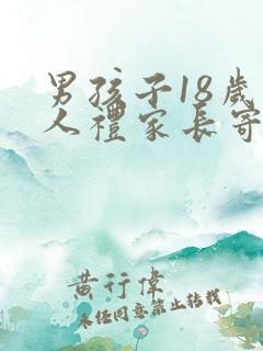男孩子18岁成人礼家长寄语