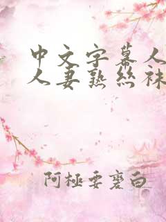 中文字幕人妻熟人妻熟丝袜美 中文字幕人妻熟人妻熟丝袜美