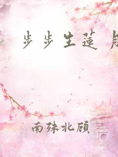 步步生莲 月关