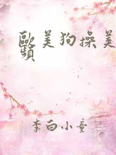 欧美狗操美女视频