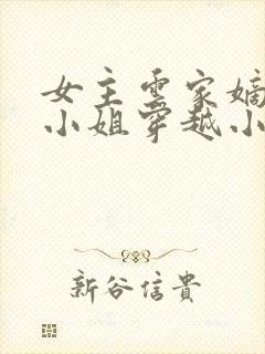 女主云家嫡女大小姐穿越小说