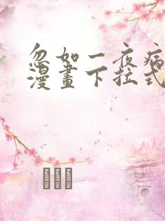 忽如一夜病娇来漫画下拉式漫画星球