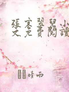 张寒翠儿小说全文免费阅读