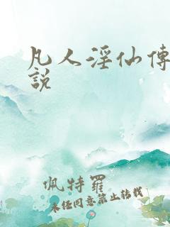 凡人淫仙传 小说